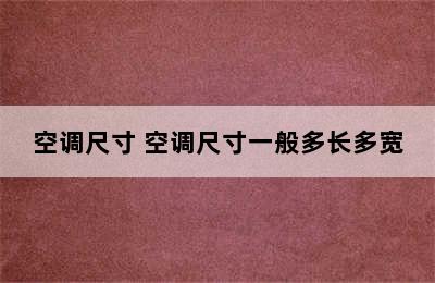 空调尺寸 空调尺寸一般多长多宽